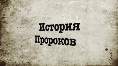 Пророк идрис