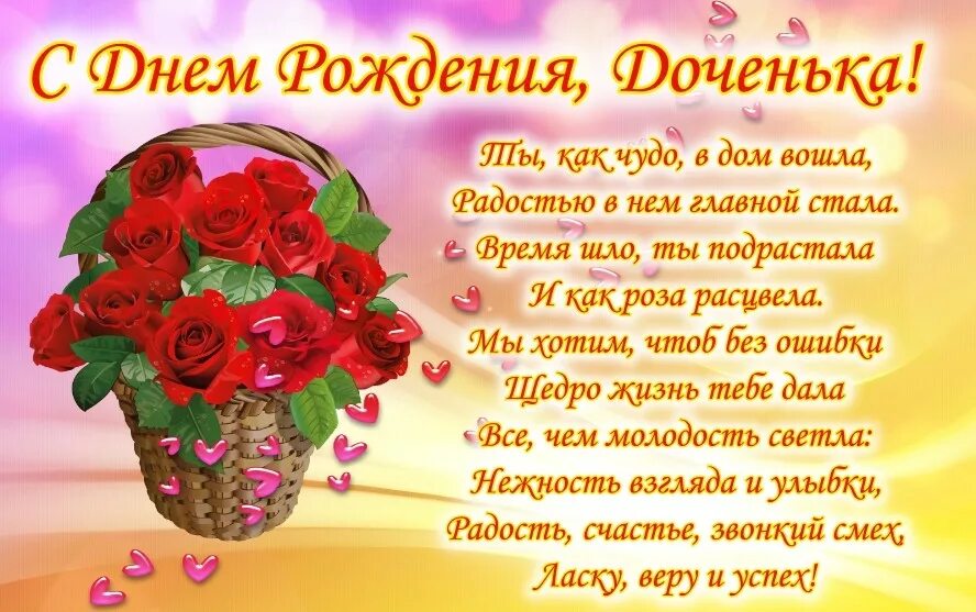 открытка с днём рождения доченька. поздравления с днём рождения дочке красивые. с днём рождения любимая доченька. с днем рождения, доченька!. красивое поздравление дочери.