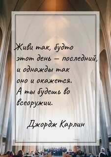 Живи так словно завтра