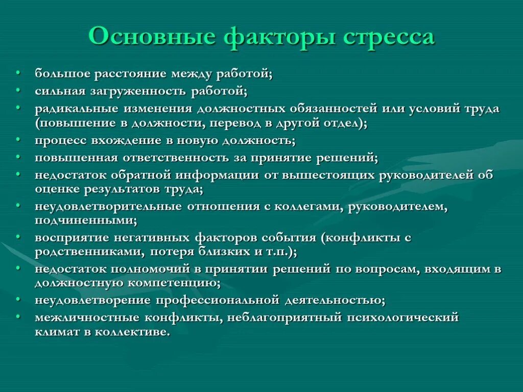 Причины развития стресса. Факторы стресса. Факторы стресса в психологии. Общие причины стресса. Основные факторы стресса.