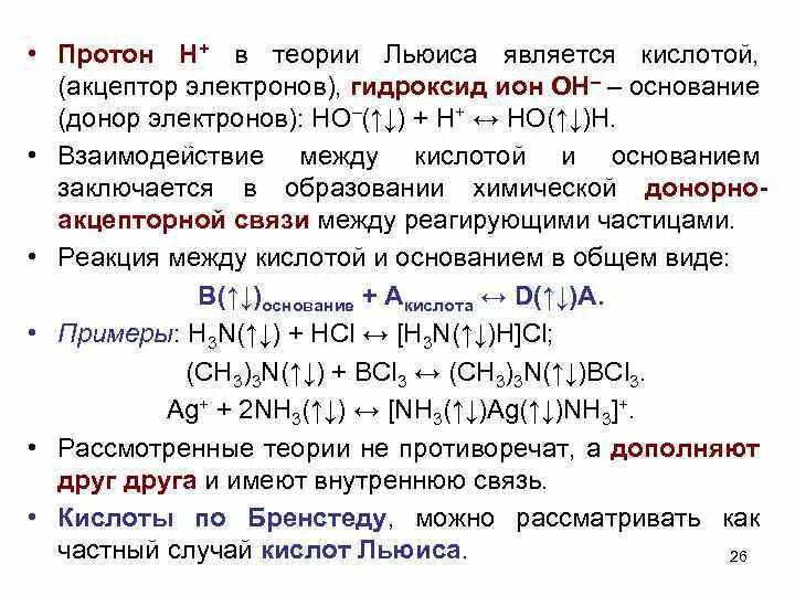 Донором электронов является. Теория о протонах. Кислотно основное взаимодействие по Льюису. Теория Льюиса кислоты и основания. Кислотами Льюиса являются.