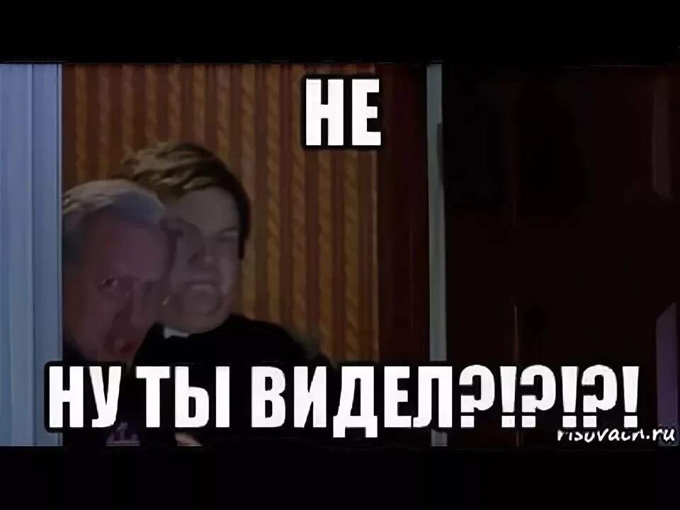 Ну ты видел. Не ну ты видел. Ну ты видел видел. Нет ну ты видел. Видимо ты не готов