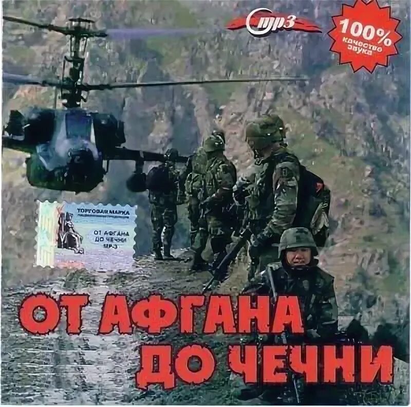 Песни про чеченскую войну. Армейский альбом чечня. Афганистан чечня. Сборник песен про чечню. Сборник армейских песен.