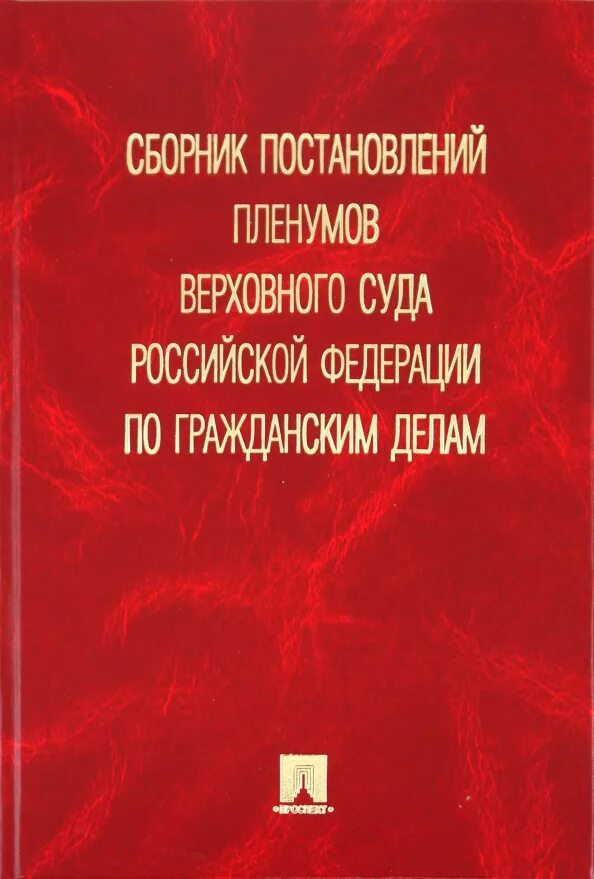 Пленум по 290. Сборник постановлений пленума по гражданским делам. книги пленума.