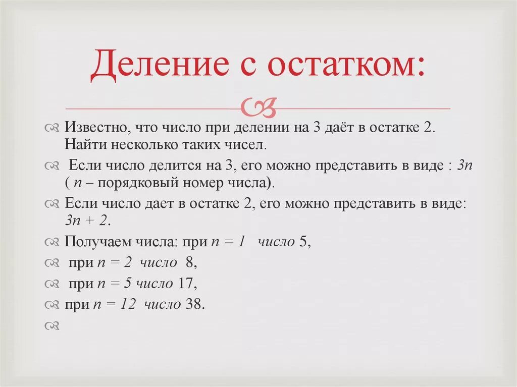 Деление с остатком второй класс. Деление с остатком. Задачи на деление с остатком. C деление с остатком. Деление с остатком задания.