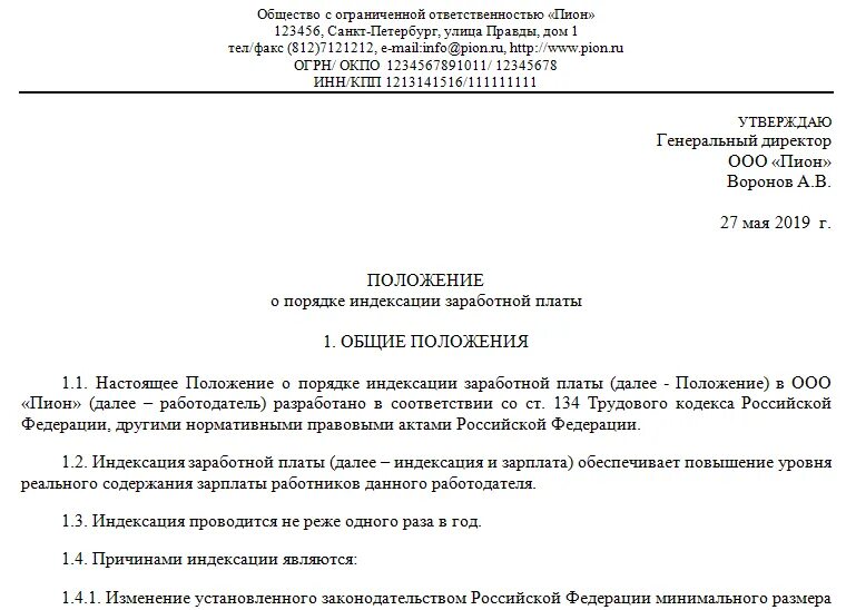 Индексация зарплаты в положении об оплате труда образец. Положение о заработной плате работников образец. Индексация заработной платы в положении об оплате труда образец. Положение об оплате труда индексация заработной платы 2021.