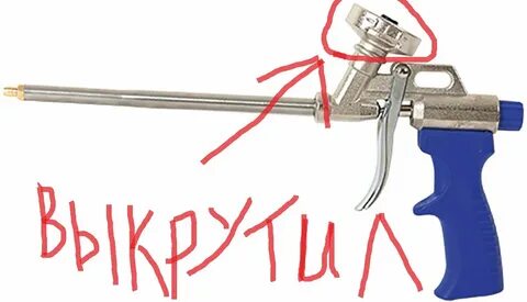 Разрез пистолета для монтажной пены