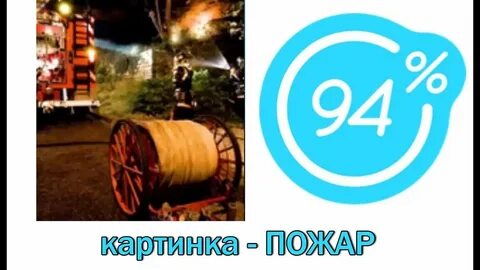 94 ответы картинки