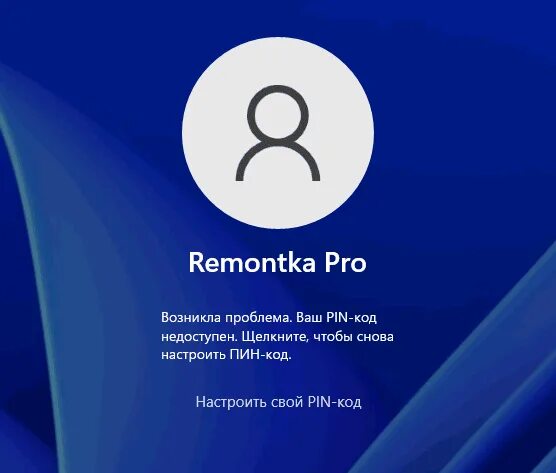 Windows 11 пин код. Возникла проблема ваш пин код недоступен Windows 11. Ваш пин код недоступен Windows 10. Возникла проблема ваш Pin-код недоступен Windows 10. Возникла проблема ваш пин код недоступен Windows 10 что делать.