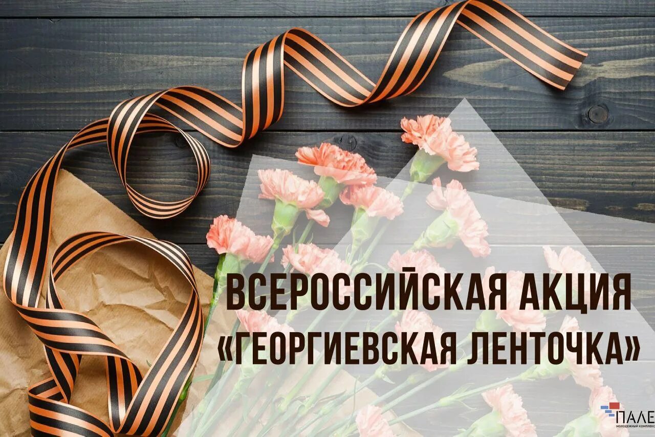 Всероссийская патриотическая акция линейка памяти. Всероссийская акция Георгиевская ленточка. Всероссийская акция Георгиевская ленточка 2022. Акция Георгиевская лента. Акиц ягеоргиевская ленточка.