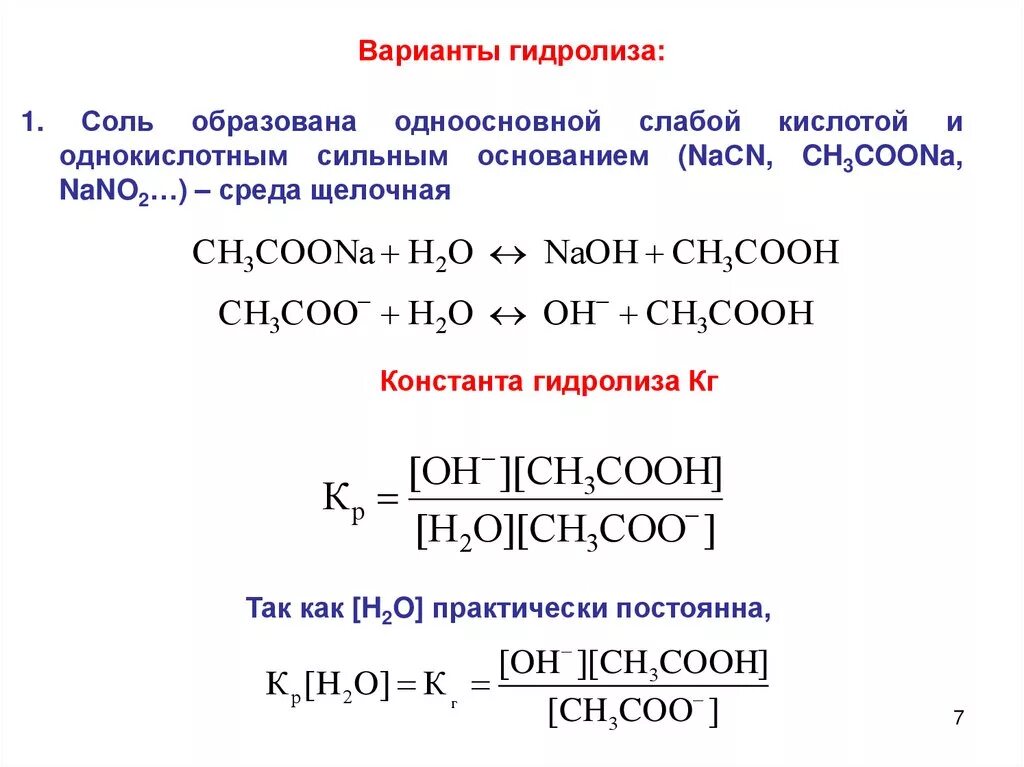 Соль сильное основание слабая кислота. Гидролиз соли слабой одноосновной кислоты. Константа гидролиза сильного основания и слабой кислоты. Гидролиз соли слабого основания и сильной кислоты. Сильные и слабые кислоты основания соли.