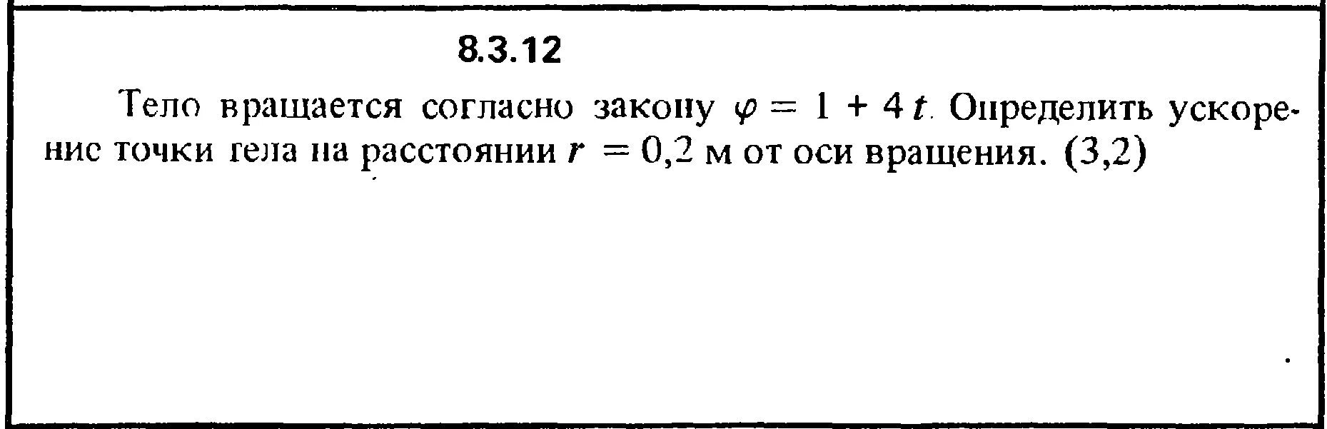 Тело вращается согласно закону 1+4t определить ускорение точки. Полное ускорение точки вращающегося тела. Тело вращается вокруг неподвижной оси согласно закону. Ускорения точек вращающегося тела определение. На расстоянии 0 05 м