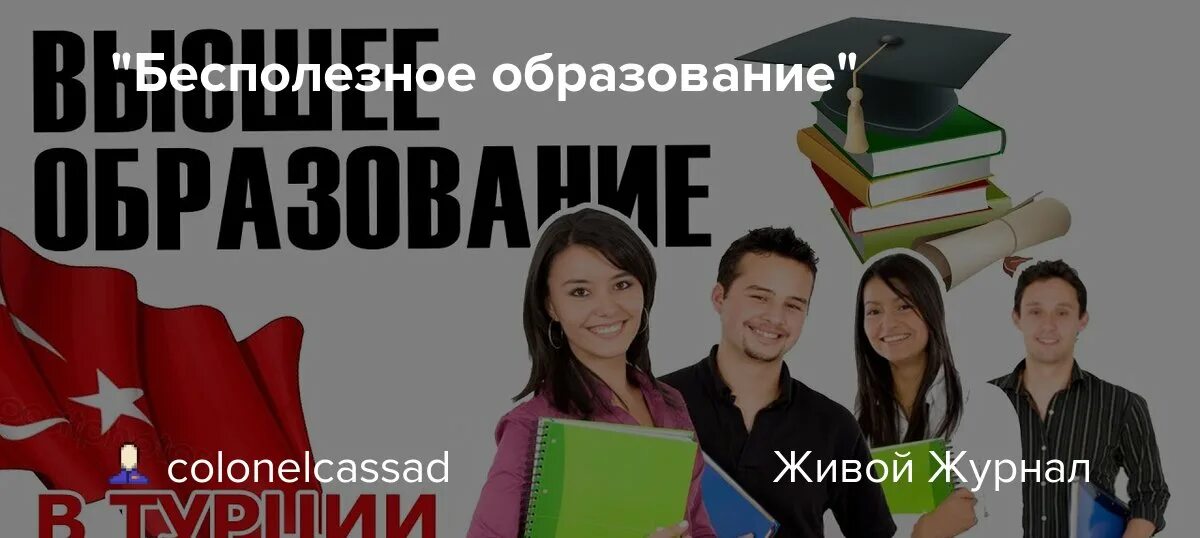 Образование бесполезно. Бесполезное образование. Бесполезное обучение. Высшее образование в Турции для русских. Турецкое образование картинки.