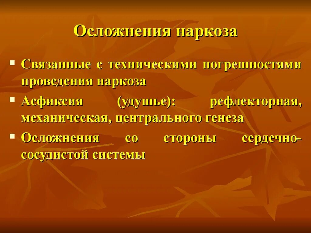 Последствия после наркоза общего. Осложнения наркоза. Осложнения эфирного наркоза. Осложнения наркоза и посленаркозного периода. Осложнения ингаляционной анестезии.