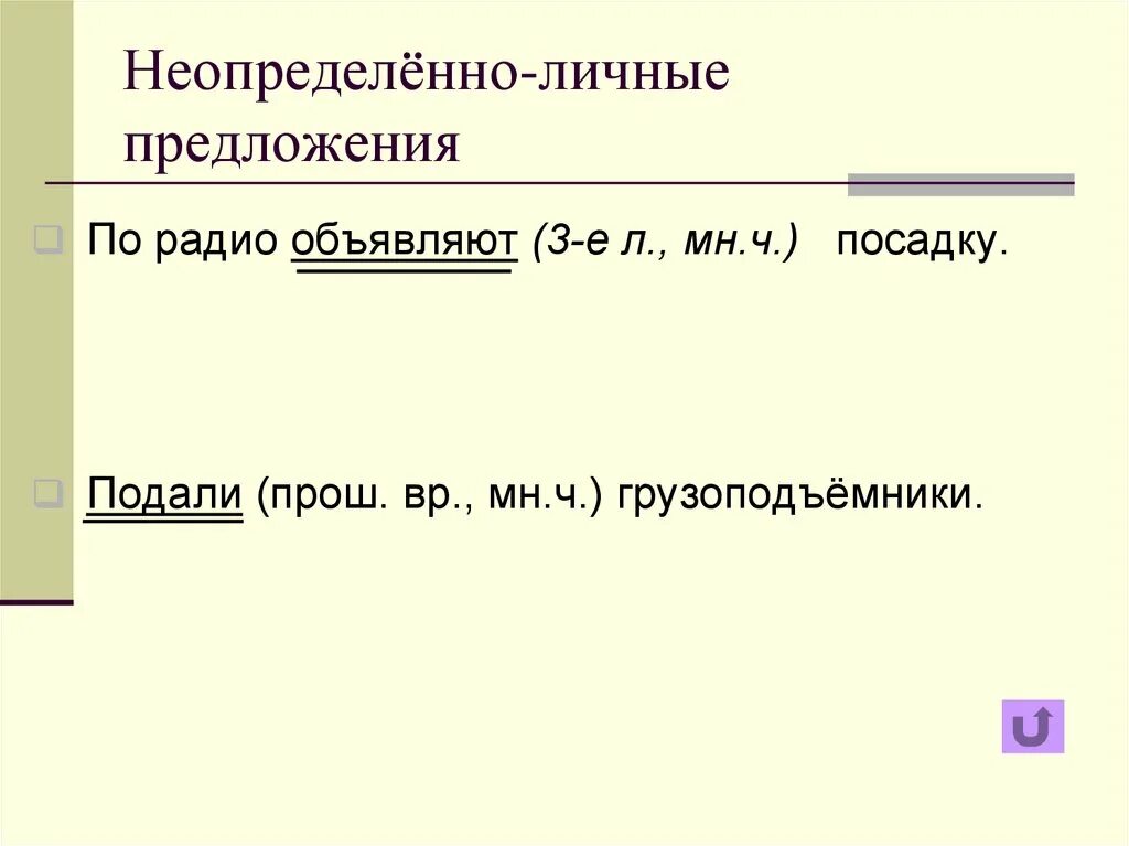 Неопределённо-личные предложения. Неопределенно личное предложение это. Нелпределенно личные предл. Неопредленно-личные предл.