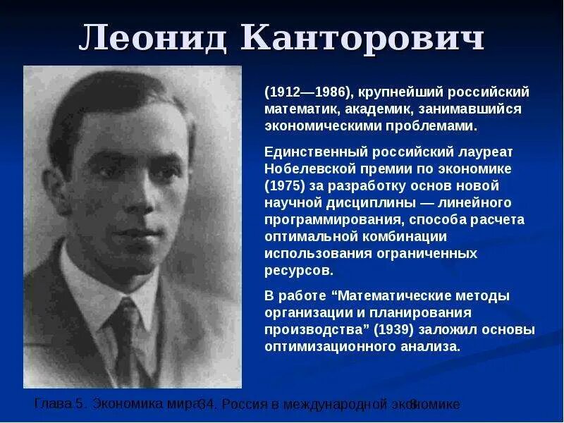 Канторович является автором работы математические методы. Канторович лауреат нобелевской премии.