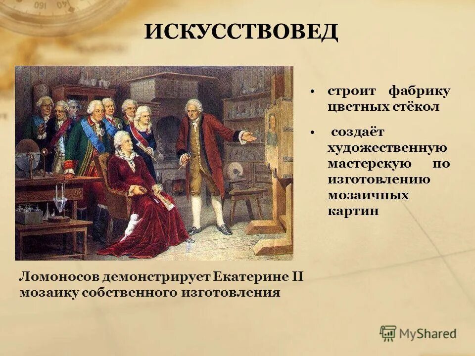 Под руководством ломоносова была построена фабрика. Ломоносов показывает Екатерине II мозаичную мастерскую. Ломоносов фабрика цветного стекла. Ломоносов цветные стекла.