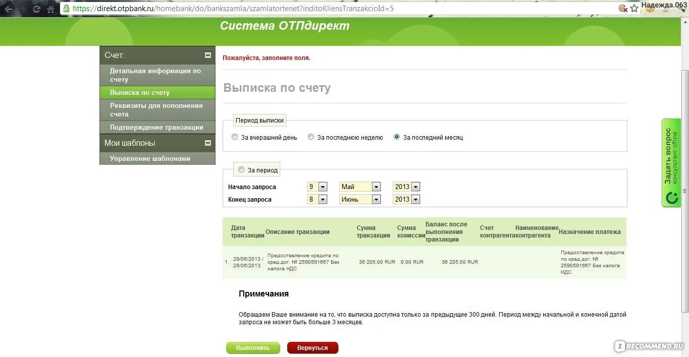 Https r otpbank ru. ОТП директ. Счет выписка ОТП банк. Выписка по счету транзакции. Выписка по счету транзацкии.