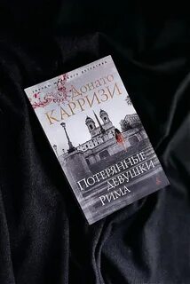 Донато карризи девушка в тумане аудиокнига