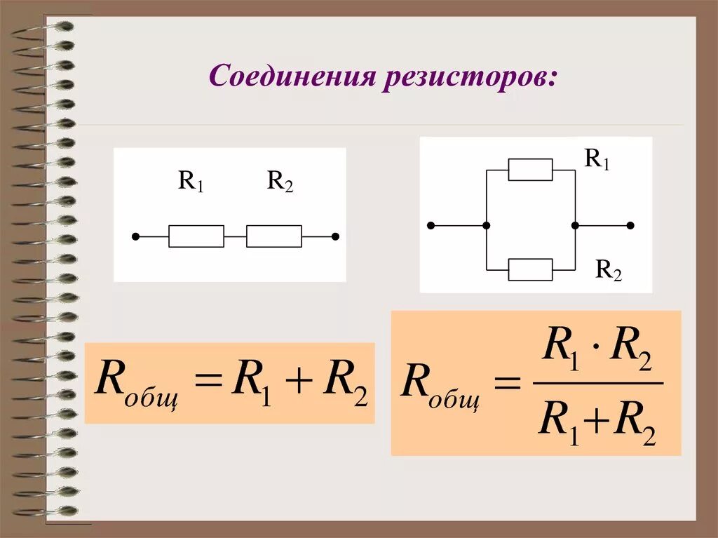 Виды соединений резисторов