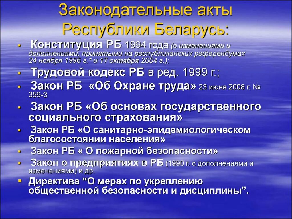 Законодательные акты включают. Законодательные акты. Основные законодательные акты. Основные законодательные акты по охране. Законодательные документы охраны труда.