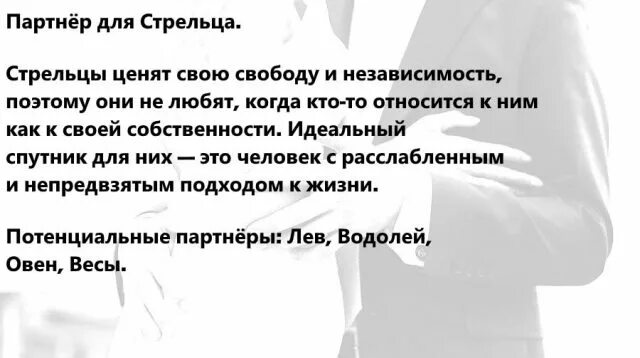 Стрельцы мужчины работа. Идеальный партнер стрельца. Идеальный партнер для мужчины близнец. Стрелец выбирает партнера.