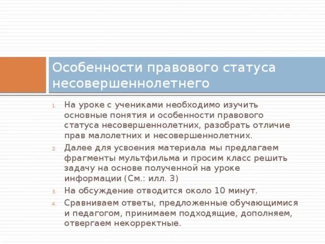 Особенности правового статуса несовершеннолетних. Особенности правового статуса подростка. Особенности правового положения несовершеннолетних. Специфика правового статуса несовершеннолетних. Правовой статус несовершеннолетнего план