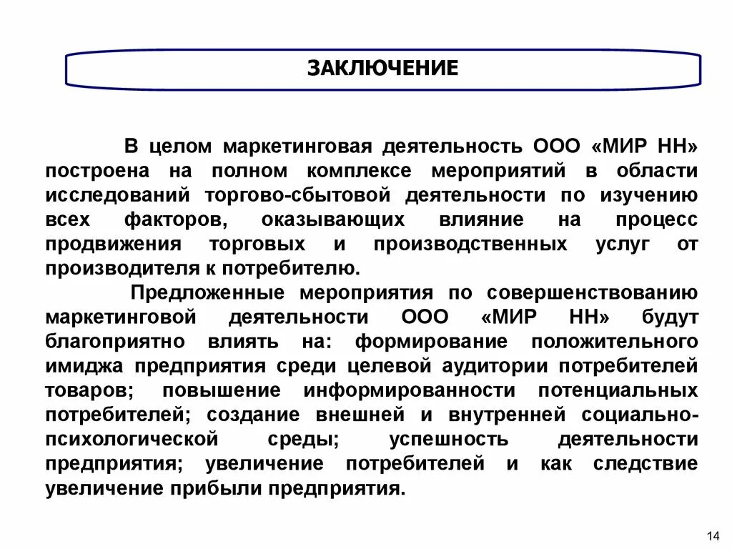 Мероприятия по улучшению маркетинговой деятельности. Мероприятия по совершенствованию маркетинговой деятельности. Вывод маркетинговой деятельности. Маркетинговая деятельность предприятия заключение. Совершенствование маркетинговой организации