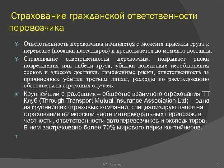 Страхование ответственности грузов. Страхование ответственности перевозчика. Страхование гражданской ответственности. Обязательное страхование гражданской ответственности перевозчика. Страхование гражданско-правовой ответственности.