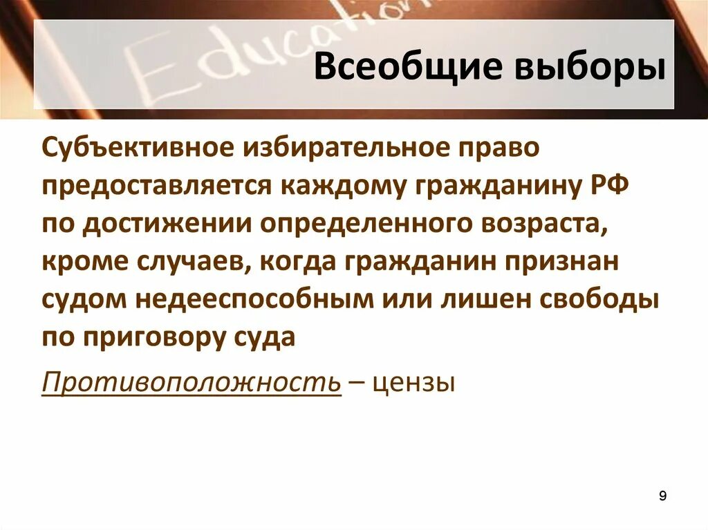 Всеобщие выборы. Всеобщие выборы это кратко. Всеобщее избирательное право. Цензы в избирательном праве. Всеобщие выборы в рф