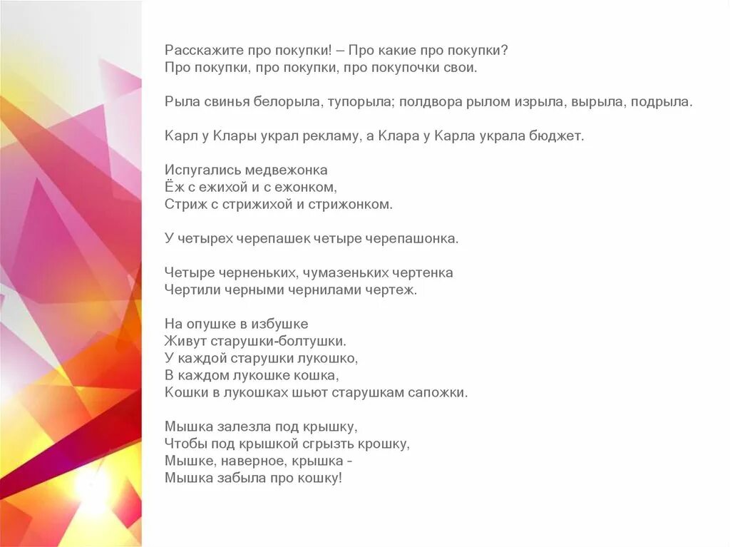 Расскажите про покупки про какие. Расскажите про покупки про какие про покупки скороговорка. Скороговорка про покупки про покупочки. Расскажите про покупки про покупочки.