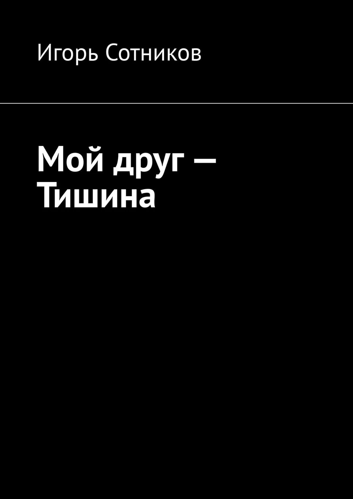 Песни тишина мой друг тишина мой враг