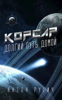 Долгий путь домой 4 читать русич
