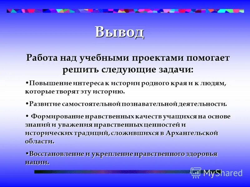 Истории повышений. Выводы работы. Вывод учебных проектов. Выводы по проекту в начальной школе. Заключение работы над проектом.