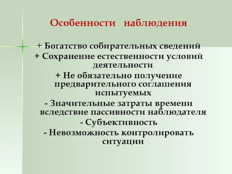Особенности пед наблюдения. Характеристика наблюдения. Методы исследования наблюдение. Краткая характеристика метода наблюдения. Охарактеризуйте наблюдение.