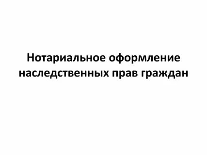 Методические рекомендации по оформлению наследственных