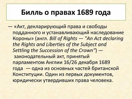 Билль о правах 1689 г англия