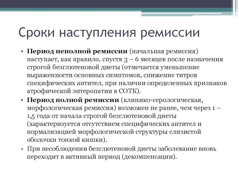 Ремиссия после лечения