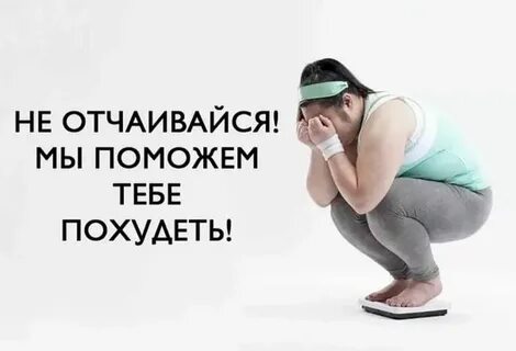 Что ответить на вопрос похудей