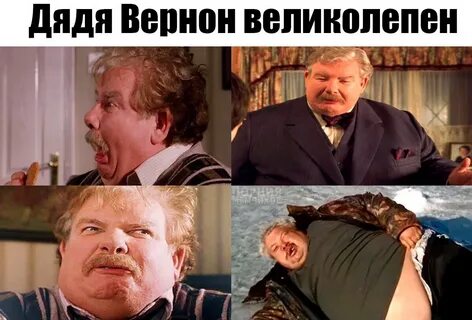 Включи настоящего дядя