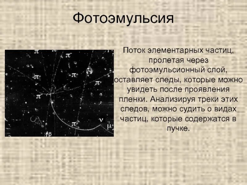 Метод толстослойных фотоэмульсий принцип действия. Метод толстослойных эмульсий схема. Метод толстослойных фотоэмульсий устройство кратко. Принцип действия метода толстослойных эмульсий. Метод толстослойных фотоэмульсий физика.