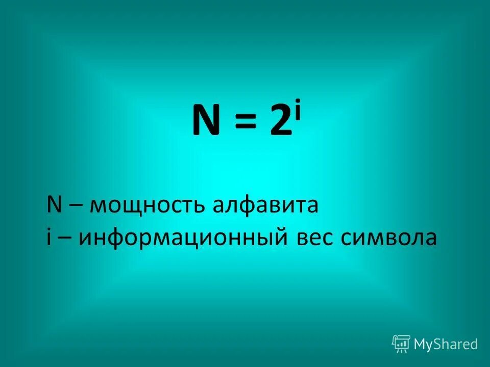 Информационный вес формула