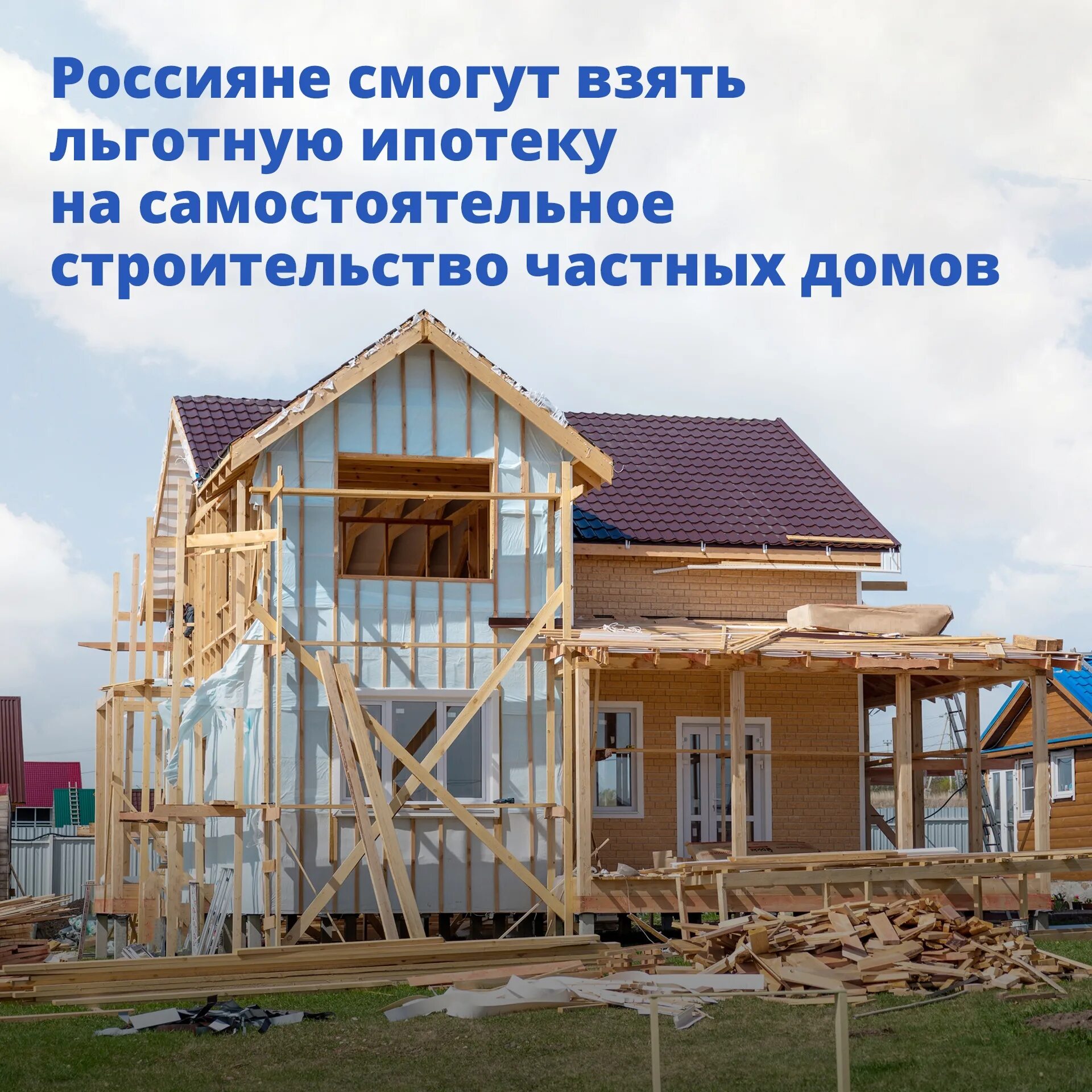 Строительство дома. Строительство дома самостоятельно. Строящийся дом. Ипотека на постройку дома.