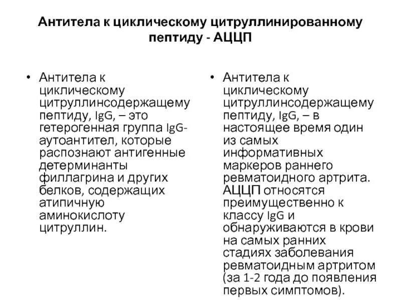 Антител к циклическому цитруллиновому пептиду аццп. Антитела к циклическому цитруллинированному пептиду норма. антитела к циклическому цитруллиновому пептиду ,igg &lt;0,50. антитела к циклическому цитруллиновому пептиду анализ норма. антитела к цитруллин содержащему пептиду норма.