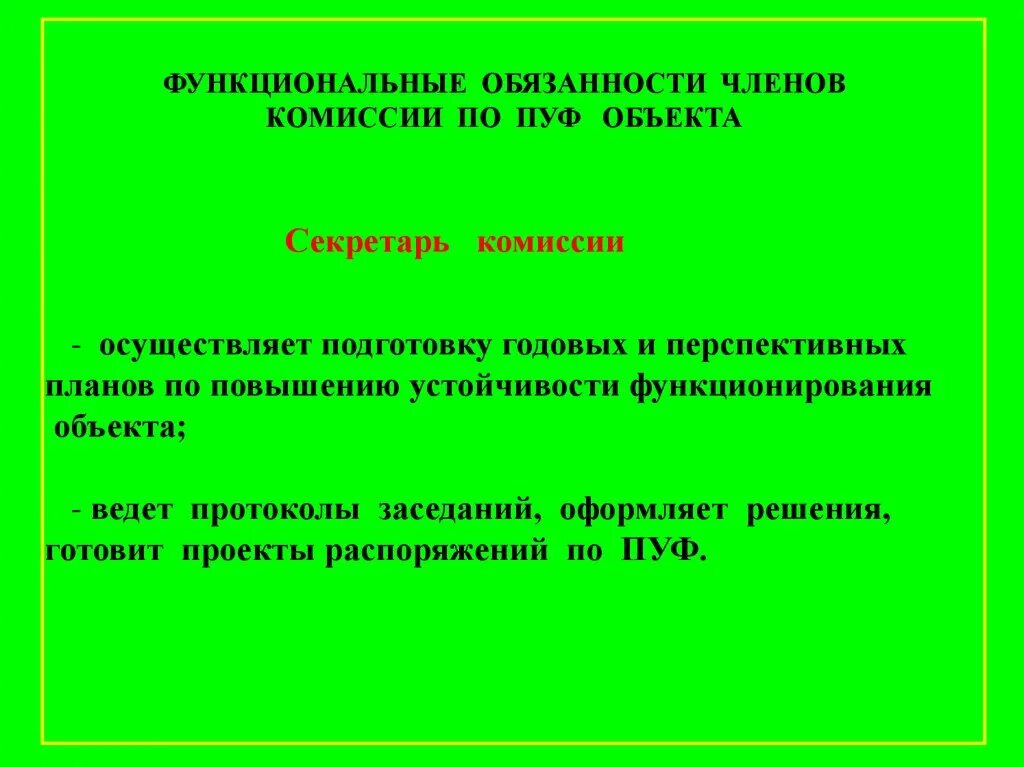 Документация комиссии по пуф. Председатель комиссии по пуф это. Комиссия по пуф организации.