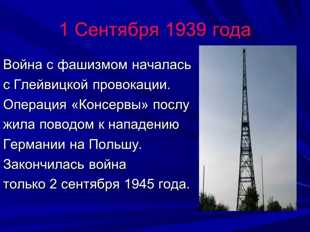 Операция консервы. Глейвицкая провокация презентация. Глейвицкая провокация кратко.