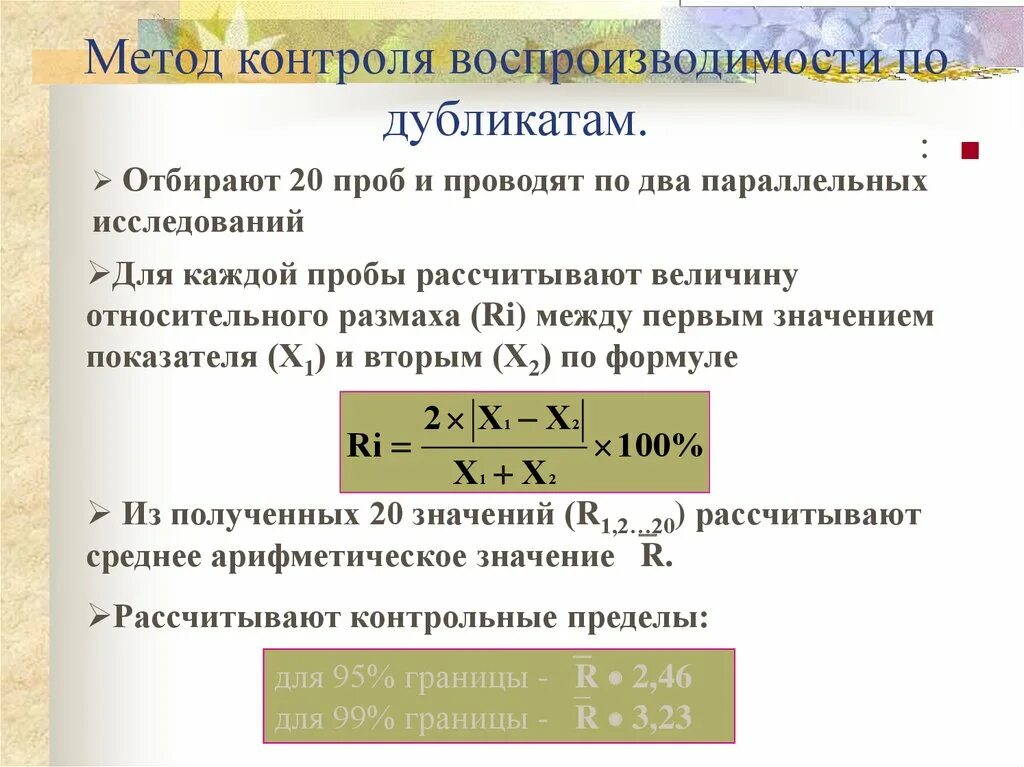 Контроль воспроизводимости. Коэффициент воспроизводимости контроля качества. Методы контроля воспроизводимост. Норматив оперативного контроля воспроизводимости.