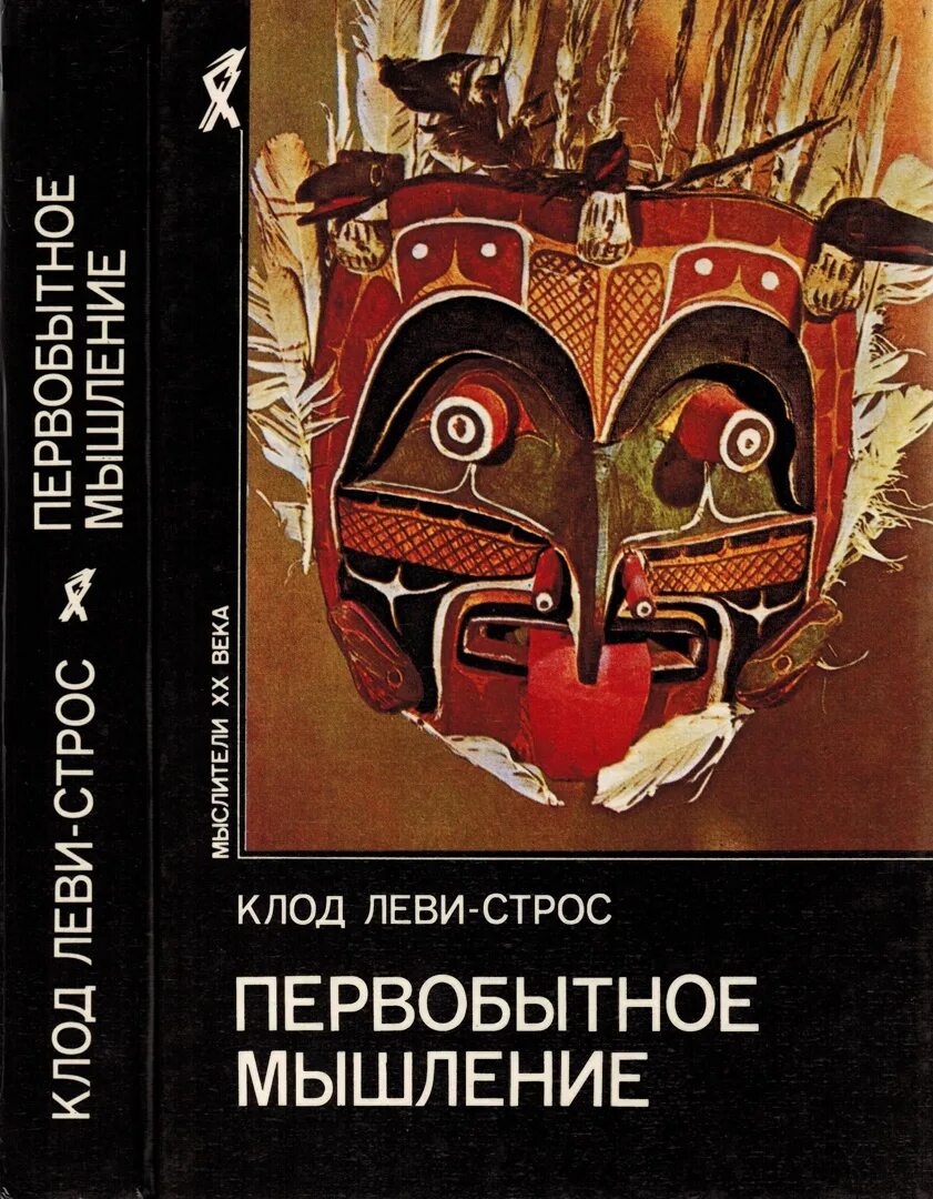 Первобытное мышление человека. Первобытное мышление книга Леви Стросс. Книга структурная антропология Леви-Стросс.