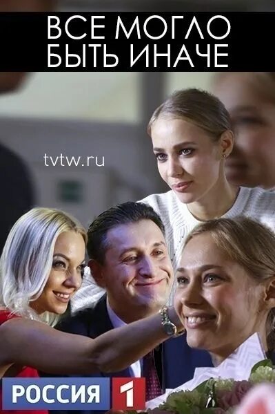 И все могло быть иначе. Всё могло быть иначе 2019.