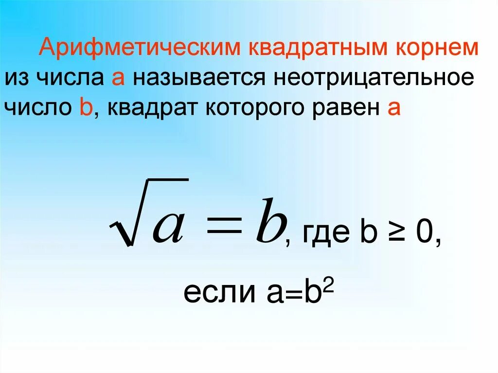 Найти значение корня 8 класс. Арифметический квадратный корень теория. Арифметичный квадратны корень. Определение квадратного корня. Понятие арифметического квадратного корня.